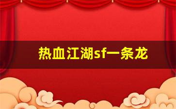 热血江湖sf一条龙(热血江湖sf) (2)