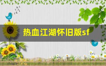 热血江湖怀旧版sf(热血江湖怀旧版) (3)