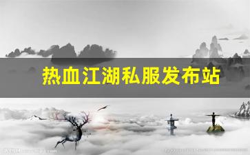 热血江湖私服新开：热血江湖私服发布站 (16)