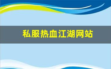 私服热血江湖网站 (7)