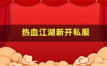 热血江湖sf网站：热血江湖新开私服 (15)