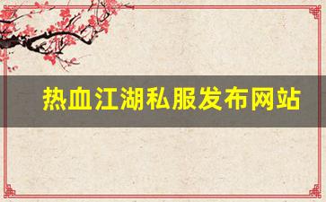 热血江湖私服发布网站 (12)