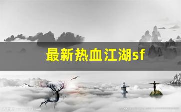 最新热血江湖sf(最新热血江湖提真系统) (3)