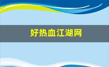 热血江湖sf：好热血江湖网(热血江湖网页)