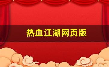 热血江湖网页版(热血江湖网页版游戏) (2)