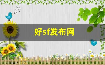 热血江湖私服新开：好sf发布网(新开sf999发布网) (2)