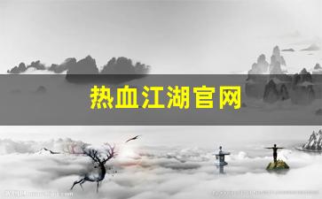 热血江湖官网(热血江湖官网网站)
