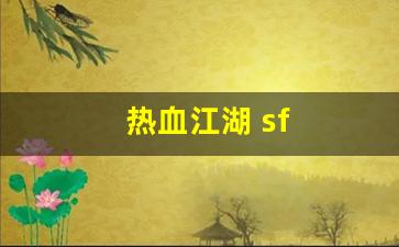 热血江湖 sf(热血江湖sf2.0最新发布网) (3)