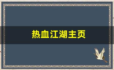 新开热血江湖：热血江湖主页(官方热血江湖)