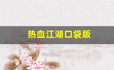 热血江湖公益服网站：热血江湖口袋版(热血江湖口袋版下载) (3)