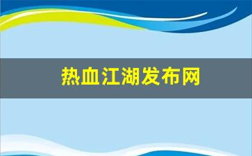 热血江湖发布网(热血江湖发布网新服网) (2)