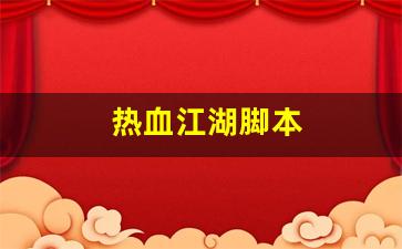 热血江湖脚本(热血江湖脚本代码大全)