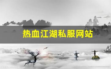 热血江湖私服网站 (11)