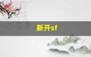 热血江湖主页：新开sf(新开SF开区网)