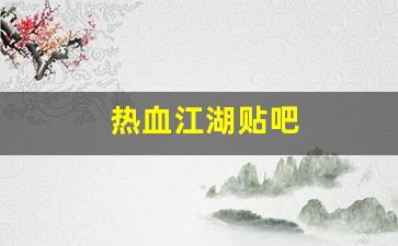 热血江湖贴吧(热血江湖贴吧神器一个账号不同人物能用吗)