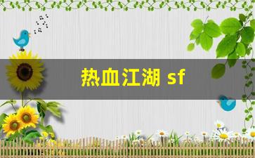 热血江湖 sf(热血江湖sf发布网4000最新版本更新内容分享) (3)