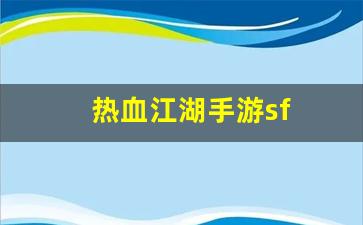 最新热血江湖私服发布网：热血江湖手游sf(热血江湖手游官网)