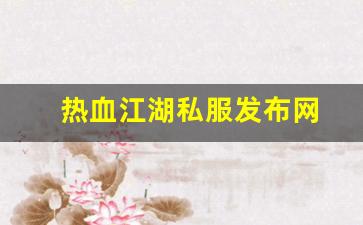 好热血江湖sf：热血江湖私服发布网(热血江湖私发网6000) (4)