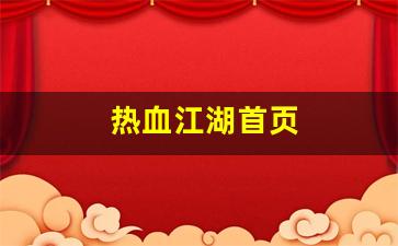 热血江湖首页(热血江湖首页官网) (3)
