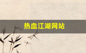热血江湖网站(热血江湖网站修改)