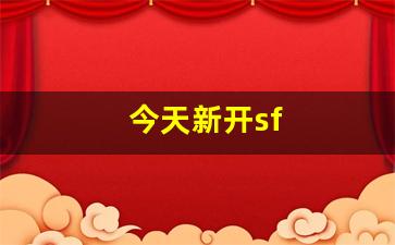 热血江湖sf：今天新开sf(今天新开始出发吗歌) (3)
