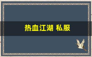 热血江湖手游sf：热血江湖 私服(热血江湖私sf发布网)