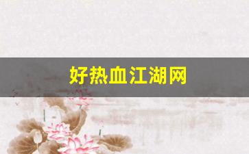好热血江湖网(热血江湖网游) (4)