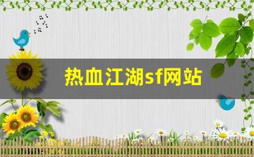 热血江湖新区：热血江湖sf网站(热血江湖手游sf发布网600) (2)