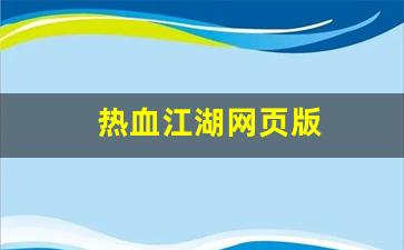 热血江湖网页版(热血江湖网页版下载) (2)