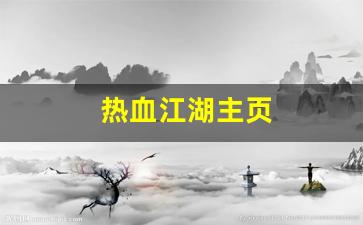 热血江湖主页(热血江湖 百科) (2)