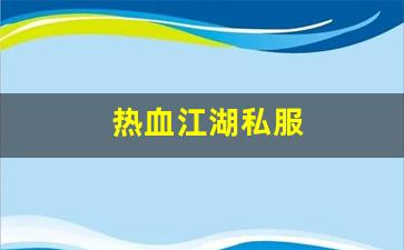 热血江湖私服(热血江湖最新sf发布网) (2)