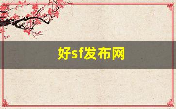 好sf发布网(好sf发布网时候更新)