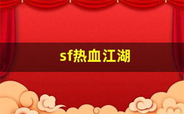 刚开私服：sf热血江湖(热血江湖sf发布)
