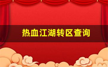 热血江湖转区查询(热血江湖转移) (2)
