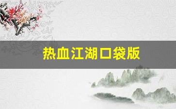 热血江湖口袋版(热血江湖口袋版官网下载)