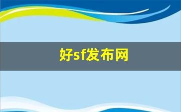 热血江湖私服发布：好sf发布网(最新sf发布网站中变)