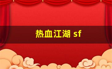 热血江湖 sf(热血江湖sf手机版)