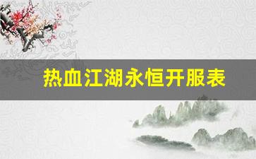 热血江湖永恒开服表(热血江湖长久服) (3)