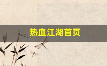热血江湖首页(热血江湖首页在哪) (2)
