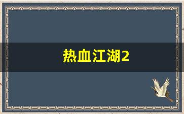 热血江湖2(热血江湖2.0宝宝挂设置教程)