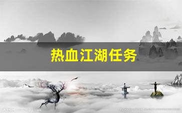 刚开私服：热血江湖任务(热血江湖任务大全2023)