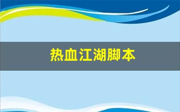 热血江湖脚本(热血江湖脚本代码大全) (2)