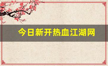 热血江湖s：今日新开热血江湖网(热血江湖官网) (2)