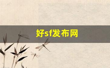 新开sf发布网：好sf发布网(好的sf发布网) (4)