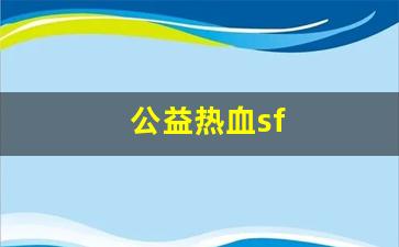热血江湖公益服网站：公益热血sf(热血精品游戏官方公众号) (2)
