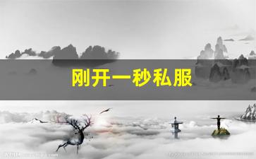 热血江湖sf新开：刚开一秒私服(刚开一秒传奇)