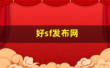 最新热血江湖私服网：好sf发布网(好sf发布网开区网)