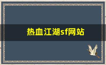 热血江湖sf网站(热血江湖sf手机版) (3)