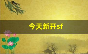 今天新开sf(今天新开神器打金传奇)