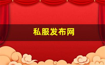 私服发布网(sf999传奇新服网) (6)